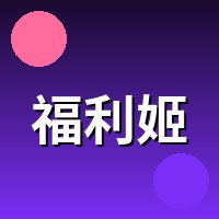 福利姬